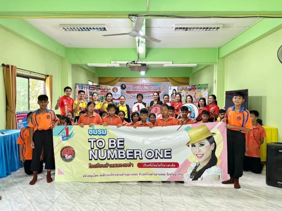 โครงการเยาวชนใส่ใจห่างไกลยาเสพติด To be number one 