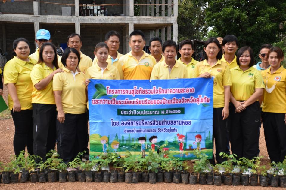 กิจกรรมจิตอาสาคนสุโขทัยร่วมใจรักษาความสะอาด