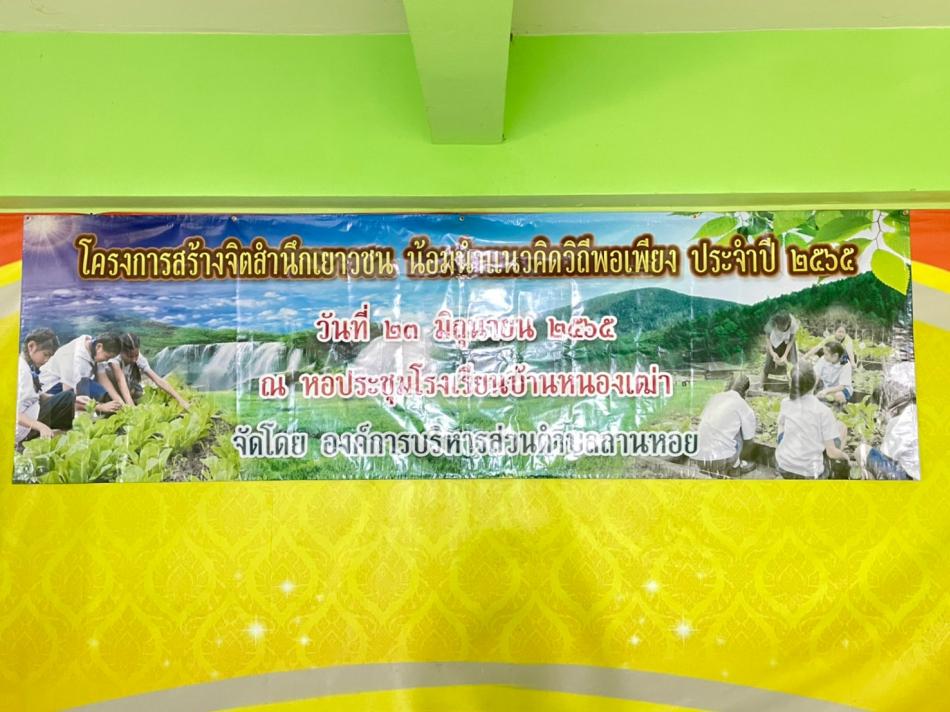 โครงการสร้างจิตสำนึกเยาวชน น้อมนำแนวคิดวิถีพอเพียง ประจำปี 2565