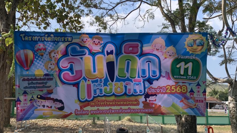 โครงการจัดกิจกรรมวันเด็กแห่งชาติ ประจำปี 2568