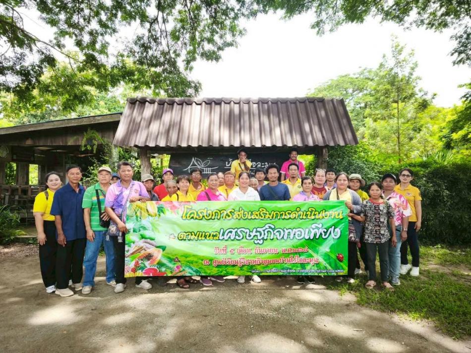 โครงการส่งเสริมการดำเนินงานตามแนวเศรษฐกิจพอเพียง  ประจำปีงบประมาณ  ๒๕๖๘  ณ  ศูนย์เรียนรู้วิสาหกิจชุมชนบ้านไร่ไอระมุน  จ.ตาก