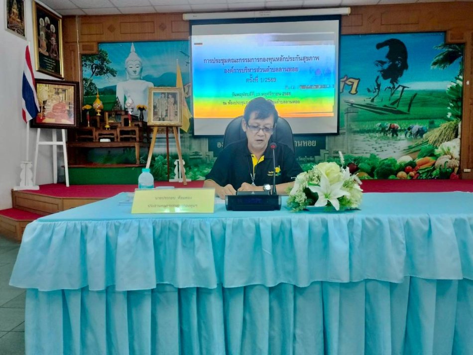 ประชุมคณะกรรมการกองทุนหลักประกันสุขภาพ อบต.ลานหอย ครั้งที่ 1/2569