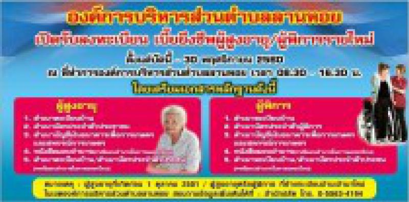 องค์การบริหารส่วนตำบลลานหอย รับลงทะเบียนผู้สูงอายุและผู้พิการ เพื่อรั... (1 ภาพ)