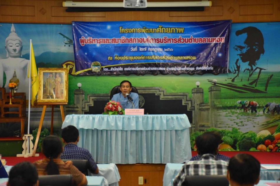 โครงการพัฒนาศักยภาพผู้บริหารและสมาชิกสภาองค์การบริหารส่วนตำบลลานหอย เมื่อวันที่ 27 กรกฎาคม 2566