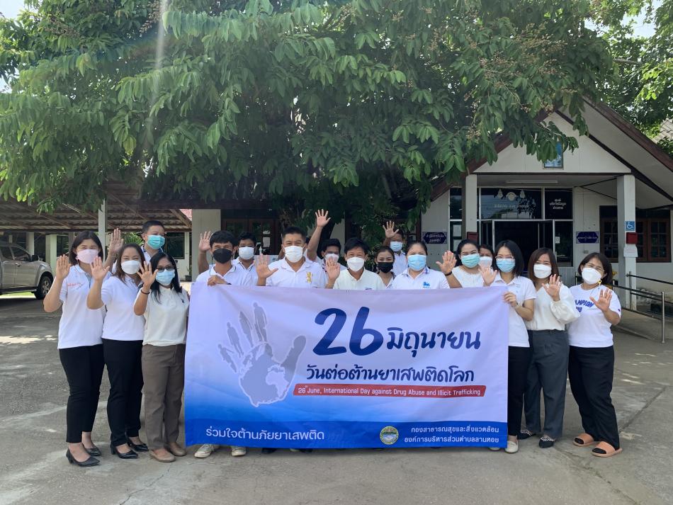 วันต่อต้านยาเสพติดโลก ประจำปี 2565