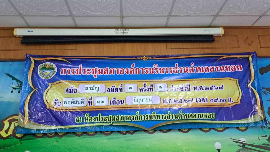 ประชุมสภา สมัยสามัญที่ 3 ครั้งที่ 1 ประจำปี  2567  