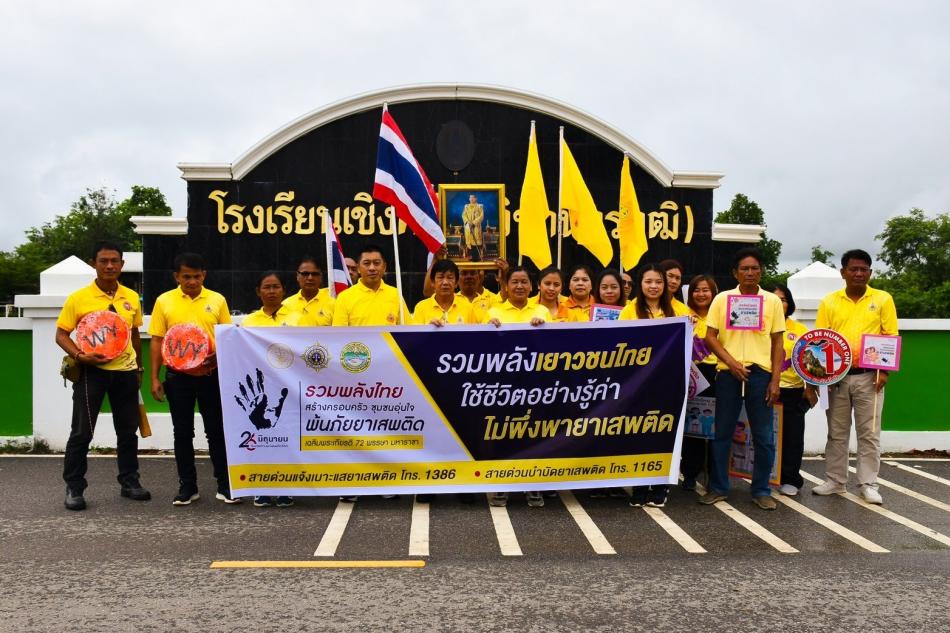 รณรงค์วันต่อต้านยาเสพติดโลก