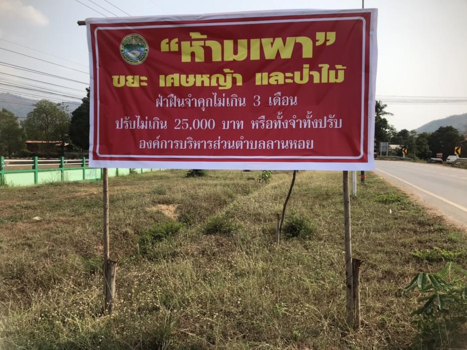 การประชาสัมพันธ์สร้างการรับรู้ การป้องกันและแก้ไขปัญหาไฟป่า หมอกควัน และฝุ่นละอองขนาดเล็ก (PM 2.5)  