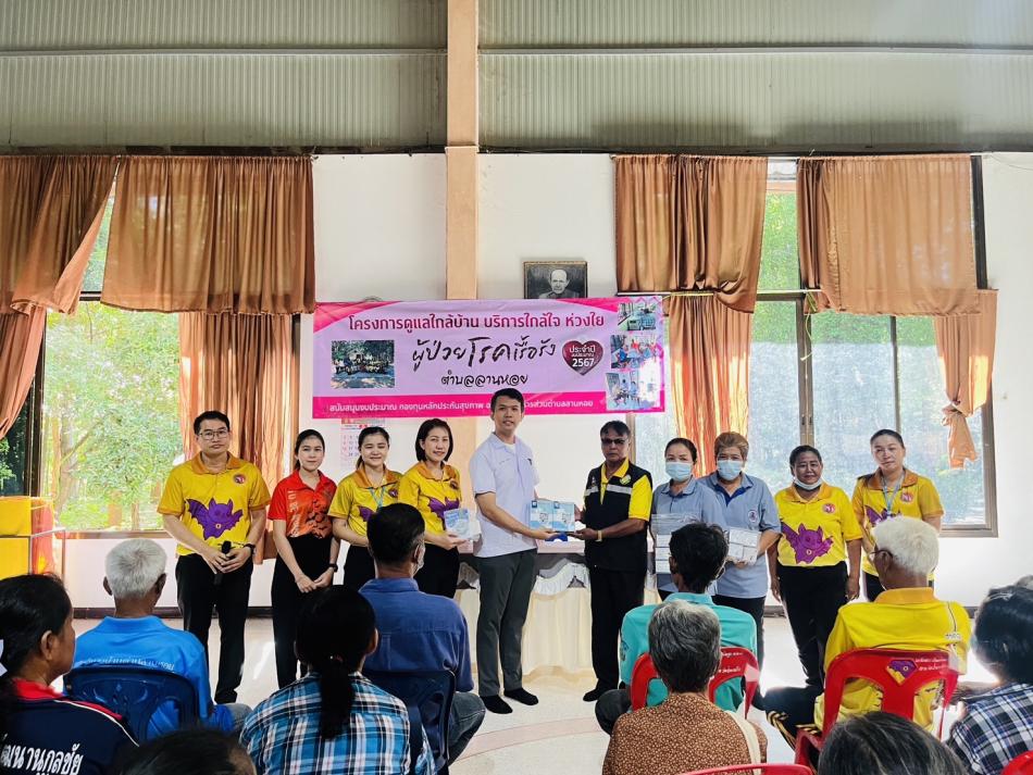 โครงการดูแลใกล้บ้าน บริการใกล้ใจ ห่วงใยผู้ป่วยโรคเรื้อรัง ประจำปี 2567 