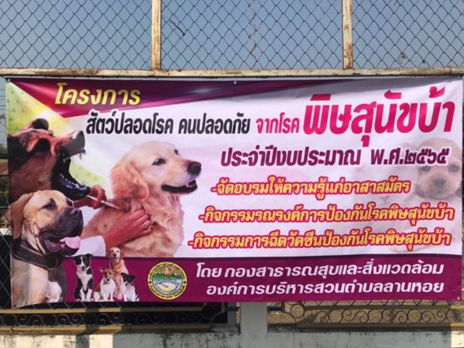 โครงการสัตว์ปลอดโรค คนปลอดภัย จากโรคพิษสุนัขบ้า ประจำปีงบประมาณ พ.ศ.2565