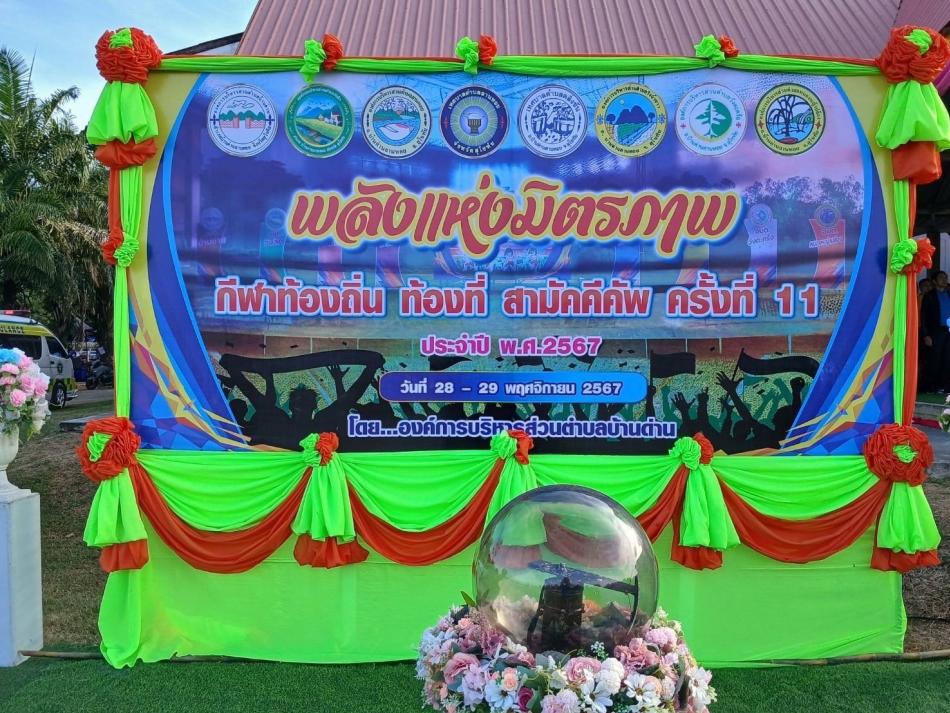 โครงการแข่งขันกีฬาท้องถิ่นท้องที่สามัคคีคัพ