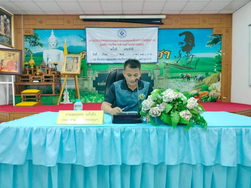 ประชุมคณะกรรมการกองทุนหลักประกันสุขภาพ อบต.ลานหอย ครั้งที่ 3/2569