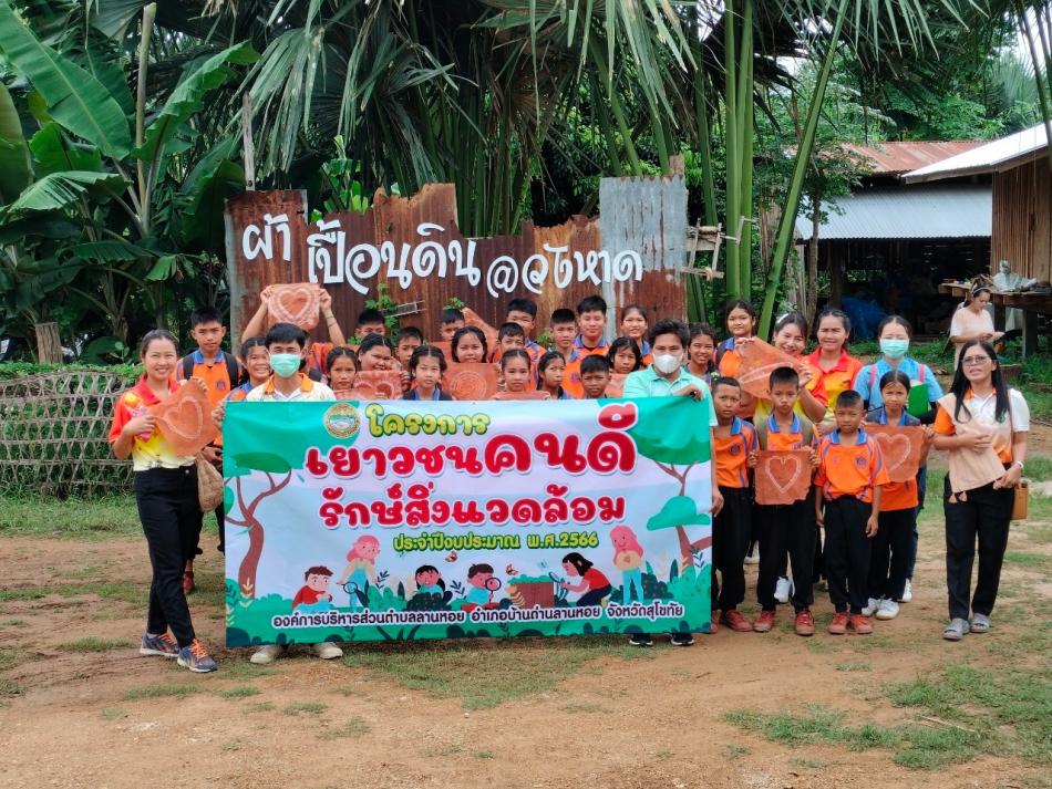 โครงการเยาวชนคนดีรักษ์สิ่งแวดล้อม