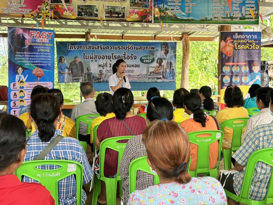 โครงการส่งเสริมความรอบรู้ด้านสุขภาพในผู้สูงอายุโรคเรื้อรัง หมู่ที่ 3 ตำบลลานหอย