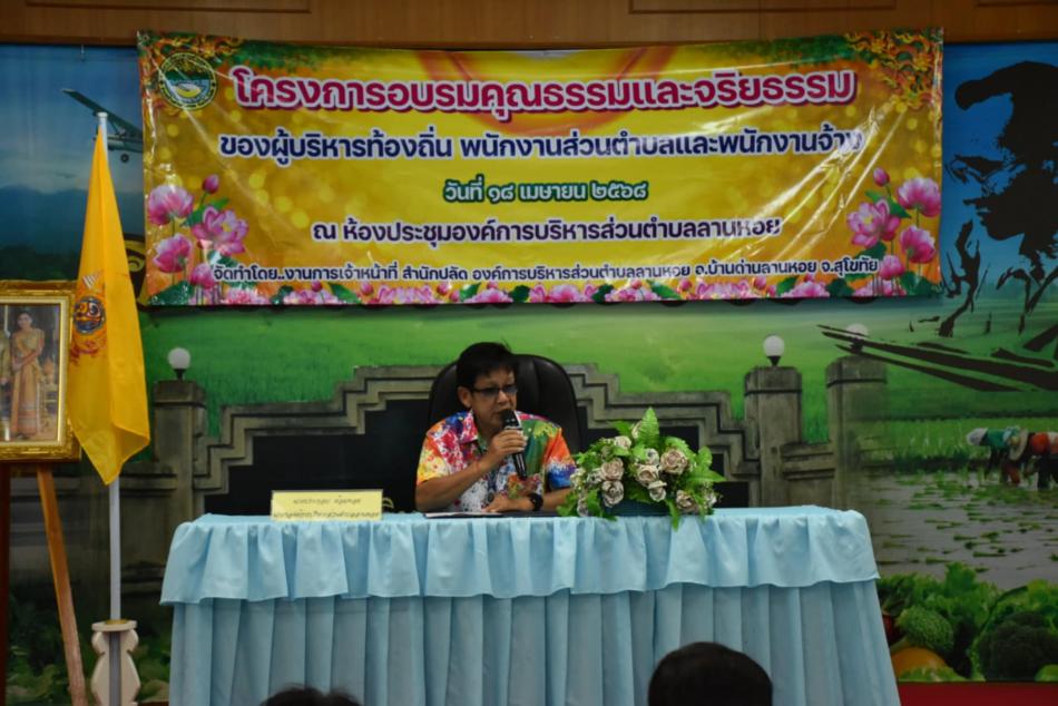 โครงการอบรมคุณธรรมและจริยธรรมของผู้บริหารท้องถิ่น พนักงานส่วนตำบลและพนักงานจ้าง